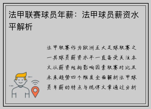 法甲联赛球员年薪：法甲球员薪资水平解析