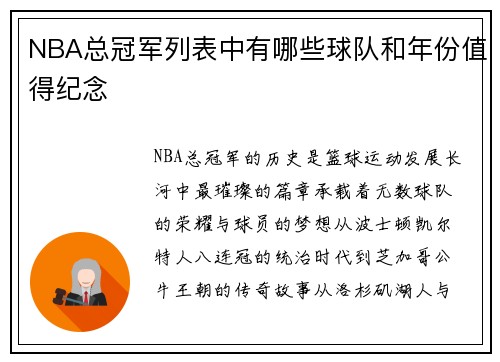 NBA总冠军列表中有哪些球队和年份值得纪念