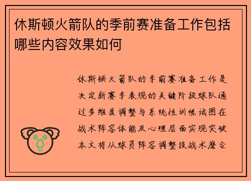 休斯顿火箭队的季前赛准备工作包括哪些内容效果如何