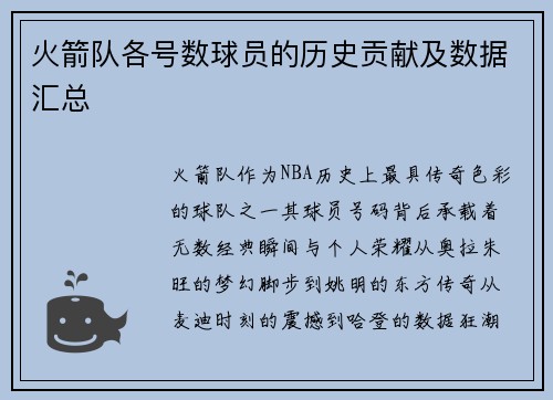 火箭队各号数球员的历史贡献及数据汇总