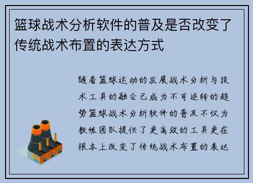 篮球战术分析软件的普及是否改变了传统战术布置的表达方式