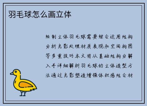 羽毛球怎么画立体