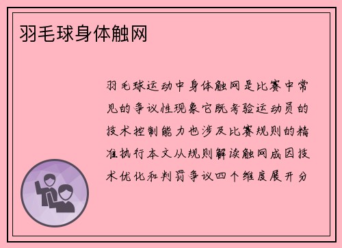 羽毛球身体触网