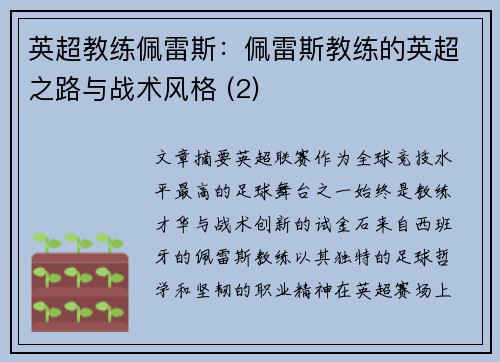英超教练佩雷斯：佩雷斯教练的英超之路与战术风格 (2)