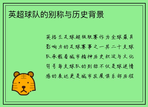 英超球队的别称与历史背景