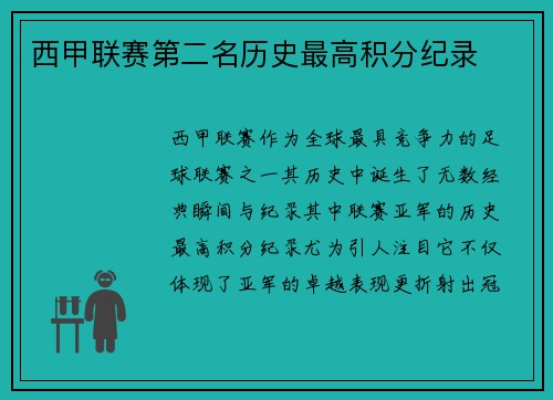 西甲联赛第二名历史最高积分纪录