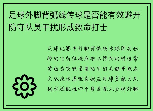 足球外脚背弧线传球是否能有效避开防守队员干扰形成致命打击
