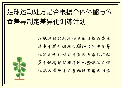 足球运动处方是否根据个体体能与位置差异制定差异化训练计划