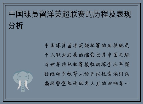 中国球员留洋英超联赛的历程及表现分析