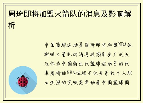周琦即将加盟火箭队的消息及影响解析