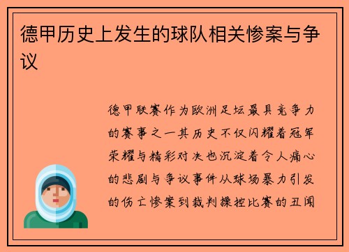 德甲历史上发生的球队相关惨案与争议