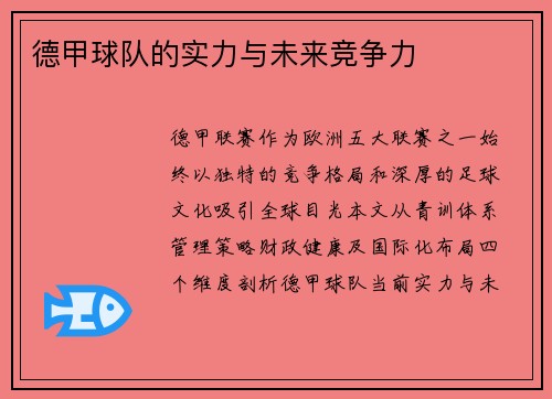 德甲球队的实力与未来竞争力