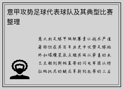 意甲攻势足球代表球队及其典型比赛整理