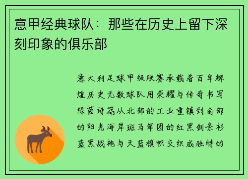 意甲经典球队：那些在历史上留下深刻印象的俱乐部