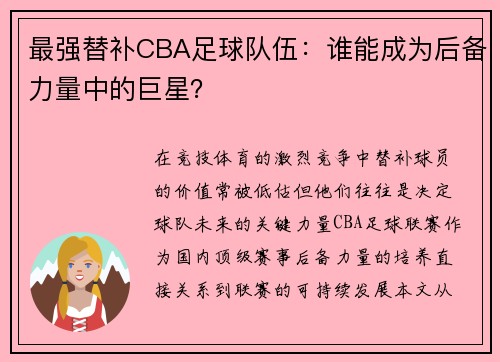 最强替补CBA足球队伍：谁能成为后备力量中的巨星？