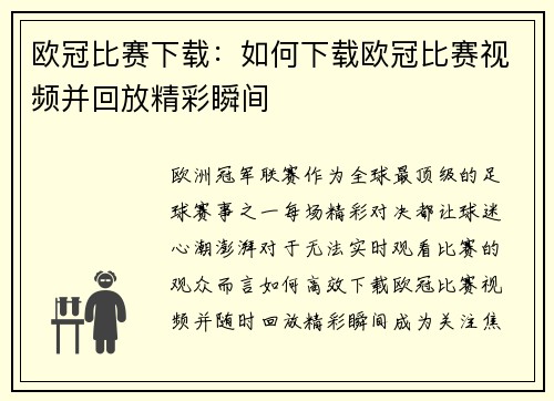 欧冠比赛下载：如何下载欧冠比赛视频并回放精彩瞬间