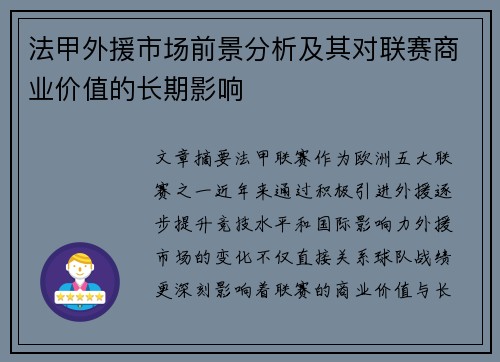 法甲外援市场前景分析及其对联赛商业价值的长期影响
