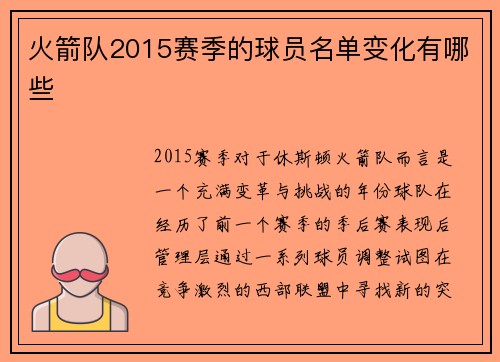 火箭队2015赛季的球员名单变化有哪些