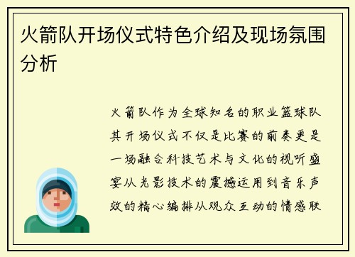 火箭队开场仪式特色介绍及现场氛围分析